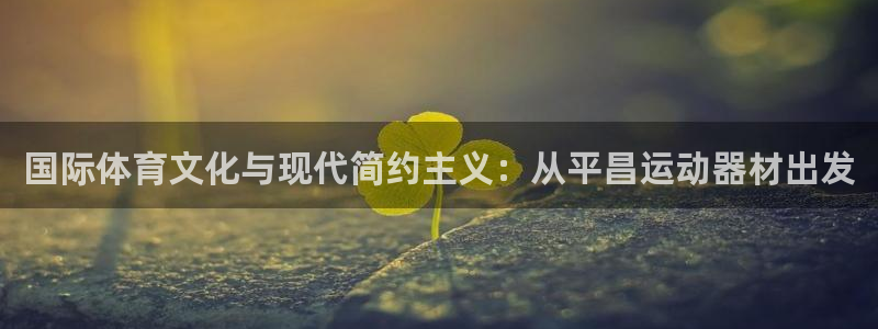 征途国际开户：国际体育文化与现代简约主义：从平昌运动