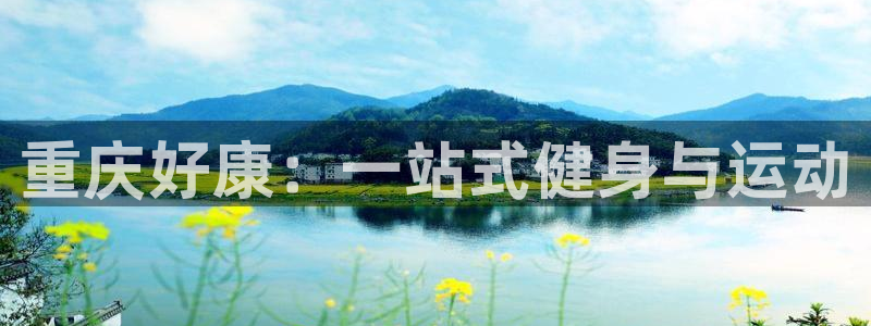 征途国际集团官网首页网址：重庆好康：一站式健身与运动