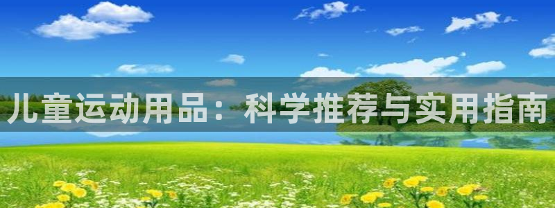 征途国际平台体育：儿童运动用品：科学推荐与实用指南