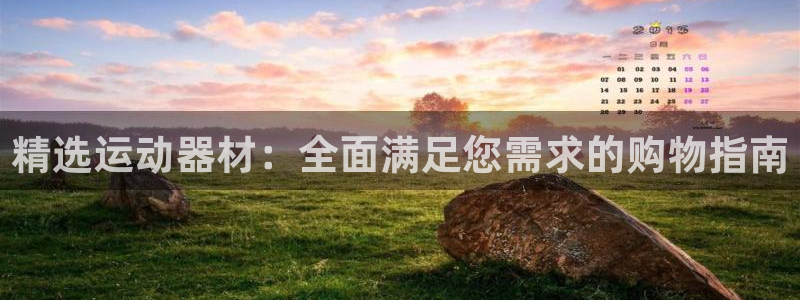 征途国际平台是正规平台吗知乎：精选运动器材：全面满足