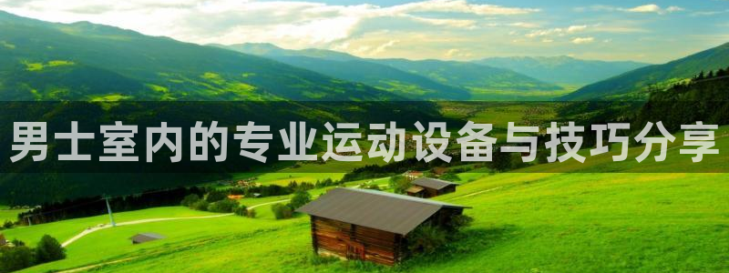 征途国际五金厂：男士室内的专业运动设备与技巧分享
