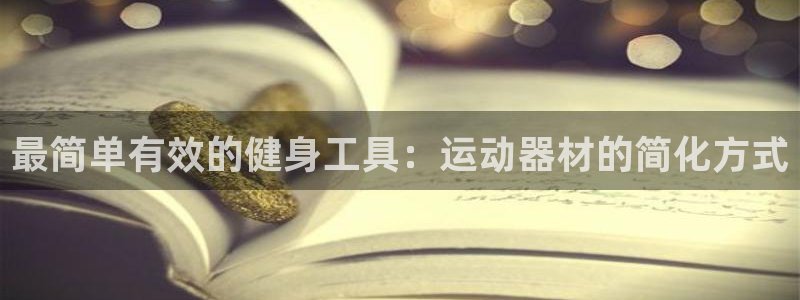 征途国际科技：最简单有效的健身工具：运动器材的简化方式