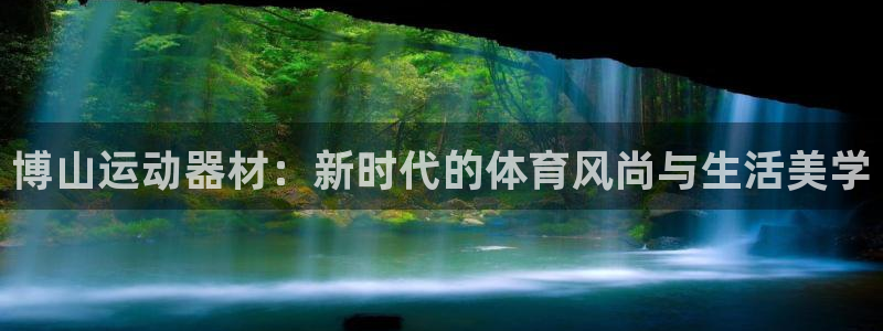 征途国际招商电话地址：博山运动器材：新时代的体育风尚