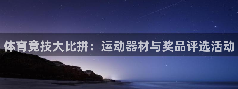 征途国际招商：体育竞技大比拼：运动器材与奖品评选活动
