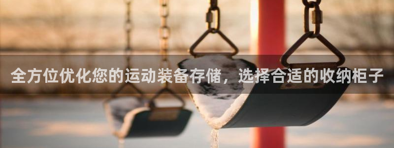 征途国际招商电话号码：全方位优化您的运动装备存储，选