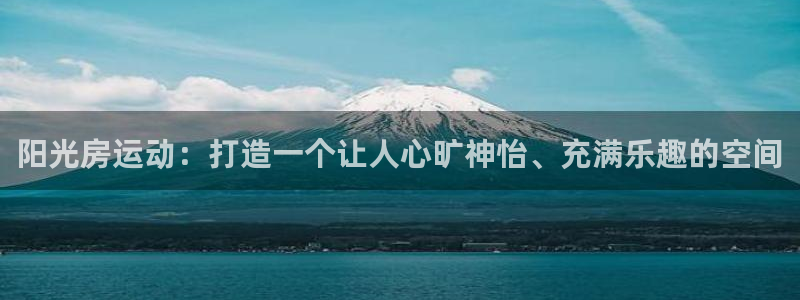 德国征途国际集团：阳光房运动：打造一个让人心旷神怡、