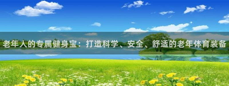 征途国际平台注册流程视频：老年人的专属健身宝：打造科
