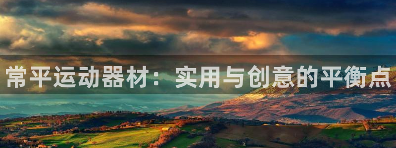 征途国际注册：常平运动器材：实用与创意的平衡点