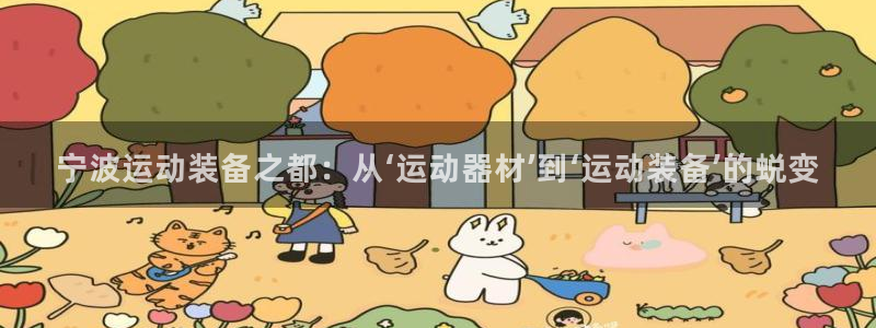征途国际娱乐是那个系列的台子：宁波运动装备之都：从‘