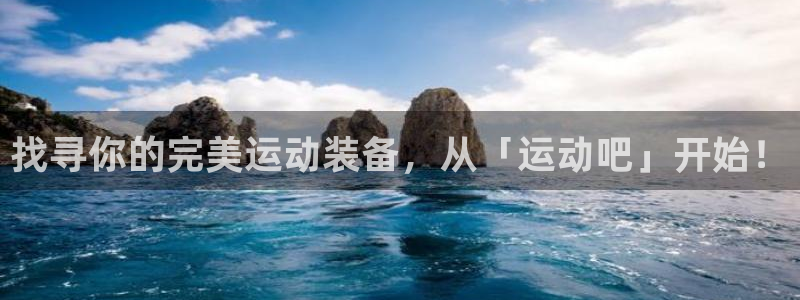 征途国际娱乐首页网站大全：找寻你的完美运动装备，从「运动吧」