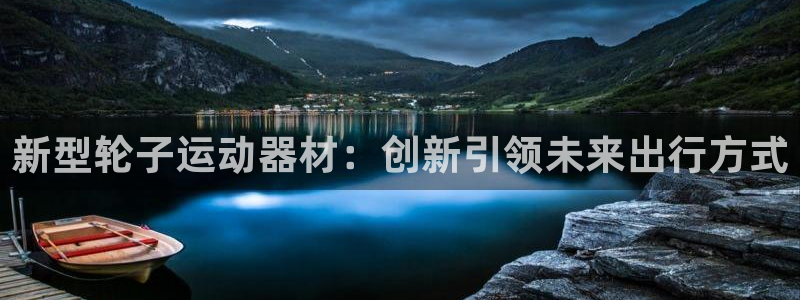 征途国际娱乐下载：新型轮子运动器材：创新引领未来出行方式