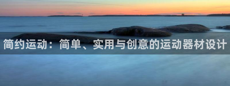 注册征途国际：简约运动：简单、实用与创意的运动器材设计