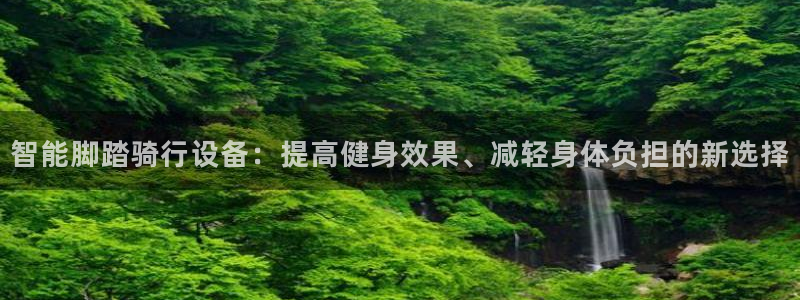 征途国际娱乐首页网站大全：智能脚踏骑行设备：提高健身